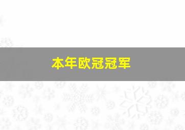 本年欧冠冠军