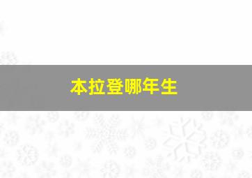 本拉登哪年生