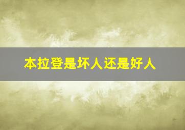 本拉登是坏人还是好人