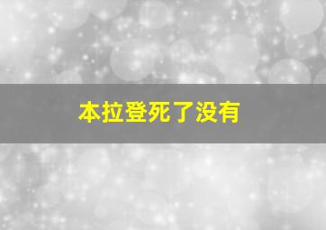 本拉登死了没有