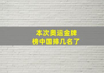 本次奥运金牌榜中国排几名了