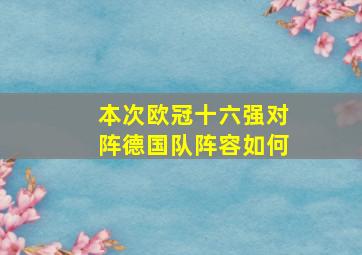 本次欧冠十六强对阵德国队阵容如何