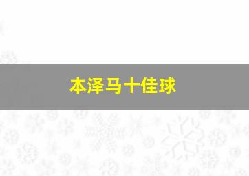 本泽马十佳球