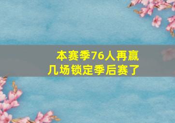 本赛季76人再赢几场锁定季后赛了