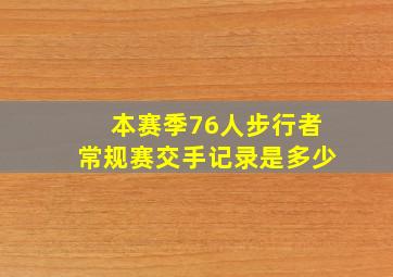 本赛季76人步行者常规赛交手记录是多少