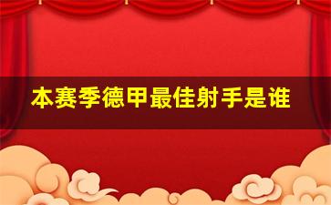 本赛季德甲最佳射手是谁