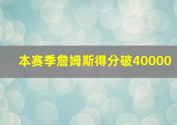 本赛季詹姆斯得分破40000