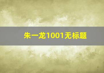 朱一龙1001无标题