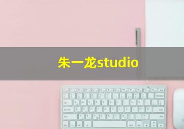 朱一龙studio