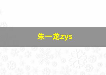 朱一龙zys