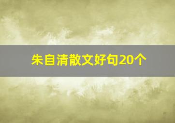 朱自清散文好句20个