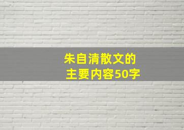 朱自清散文的主要内容50字