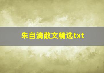 朱自清散文精选txt