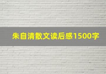 朱自清散文读后感1500字