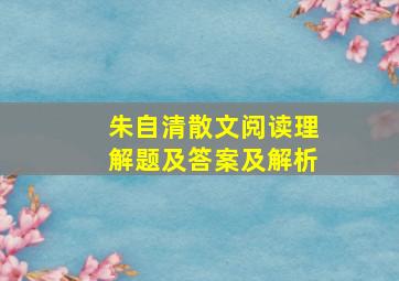 朱自清散文阅读理解题及答案及解析