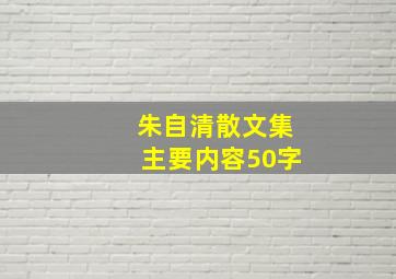 朱自清散文集主要内容50字