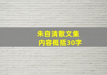 朱自清散文集内容概括30字