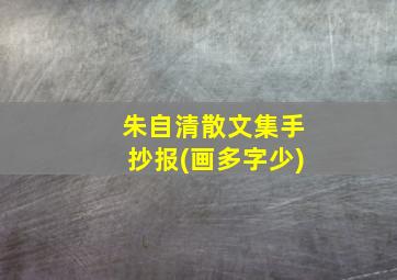 朱自清散文集手抄报(画多字少)