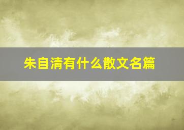 朱自清有什么散文名篇