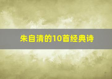 朱自清的10首经典诗