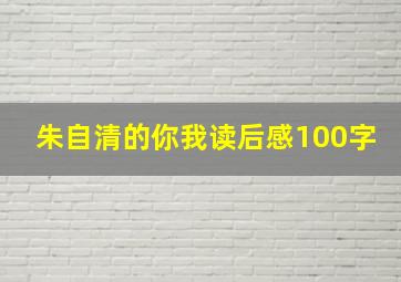 朱自清的你我读后感100字