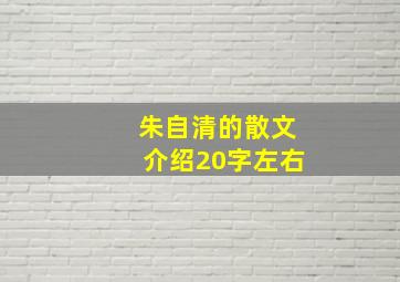 朱自清的散文介绍20字左右