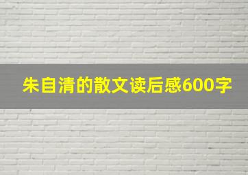 朱自清的散文读后感600字