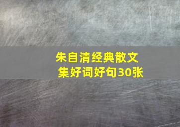 朱自清经典散文集好词好句30张