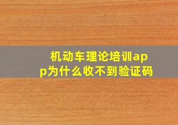 机动车理论培训app为什么收不到验证码