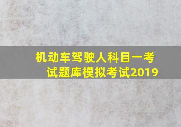 机动车驾驶人科目一考试题库模拟考试2019