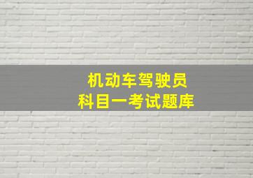 机动车驾驶员科目一考试题库