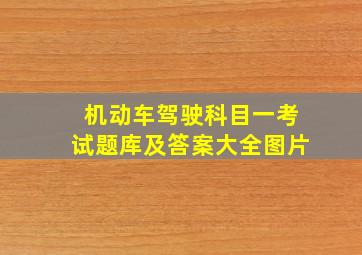 机动车驾驶科目一考试题库及答案大全图片