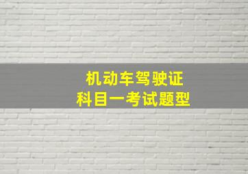 机动车驾驶证科目一考试题型