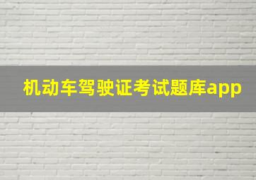 机动车驾驶证考试题库app