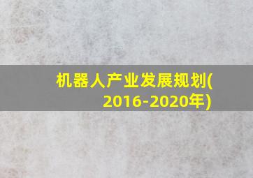 机器人产业发展规划(2016-2020年)