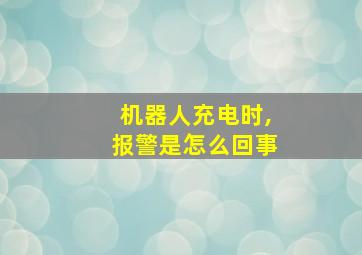 机器人充电时,报警是怎么回事