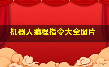 机器人编程指令大全图片