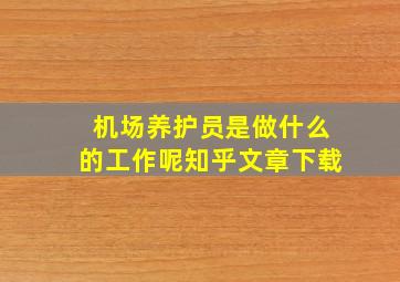 机场养护员是做什么的工作呢知乎文章下载