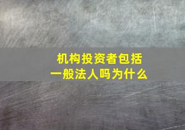 机构投资者包括一般法人吗为什么