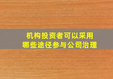 机构投资者可以采用哪些途径参与公司治理