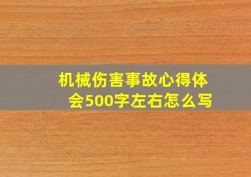 机械伤害事故心得体会500字左右怎么写