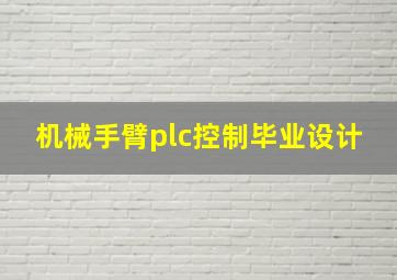 机械手臂plc控制毕业设计