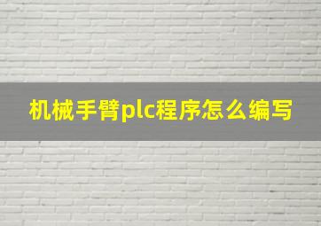 机械手臂plc程序怎么编写