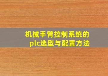 机械手臂控制系统的plc选型与配置方法