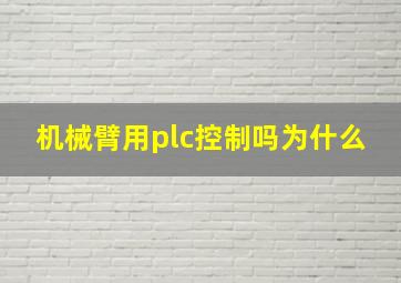 机械臂用plc控制吗为什么