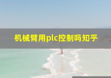 机械臂用plc控制吗知乎