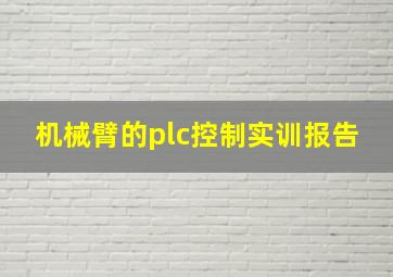 机械臂的plc控制实训报告