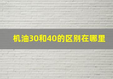 机油30和40的区别在哪里