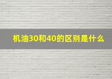 机油30和40的区别是什么