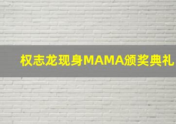 权志龙现身MAMA颁奖典礼